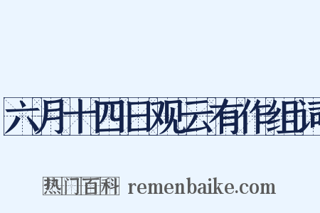 六月十四日观云有作组词是什么意思的图片